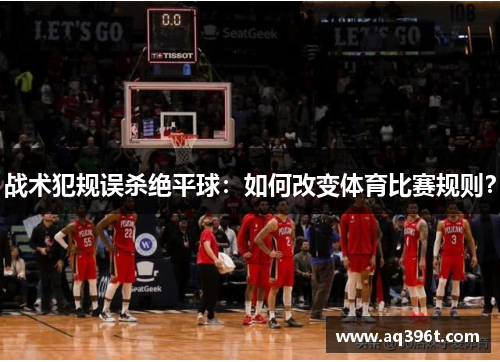 战术犯规误杀绝平球：如何改变体育比赛规则？