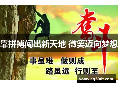 靠拼搏闯出新天地 微笑迈向梦想