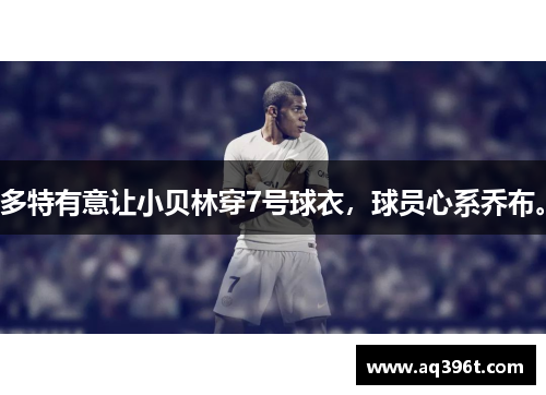 多特有意让小贝林穿7号球衣，球员心系乔布。