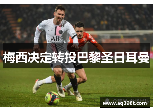 梅西决定转投巴黎圣日耳曼