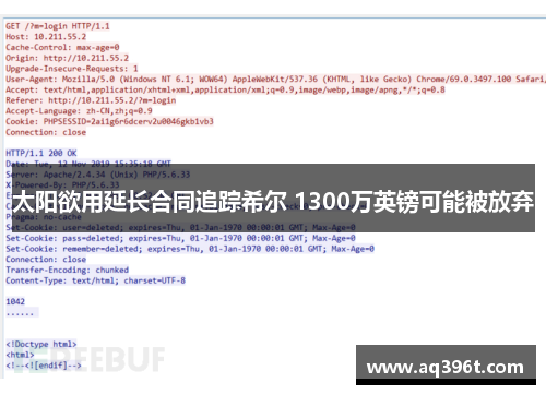 太阳欲用延长合同追踪希尔 1300万英镑可能被放弃