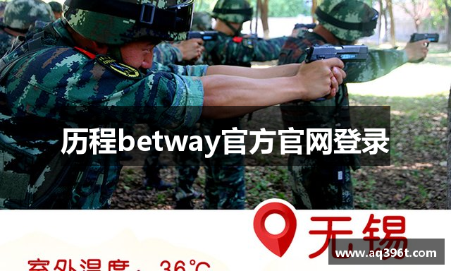 历程betway官方官网登录