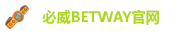 betway官方官网登录